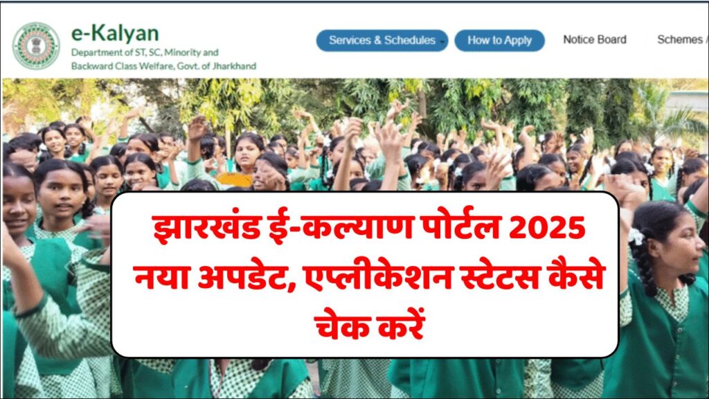 Jharkhand E Kalyan Scholarship Ka Status Kaise Check Kare 2025